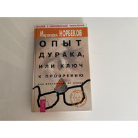 Мирзакарим Норбеков. "Опыт дурака, или ключ к прозрению. Как избавиться от очков".