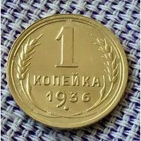 1 копейка 1936 года.