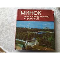 Минск, энциклопедический справочник\011