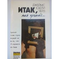 Итак, мая прелесть Д.Х.Чейз