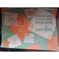 Коллекция образцов бумаги и картона. СССР.