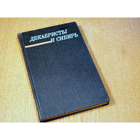 Декабристы и сибирь. "Наука". 1977 г.