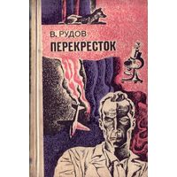 В.Рудов - Перекрёсток