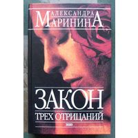 Закон трёх отрицаний. Александра Маринина.