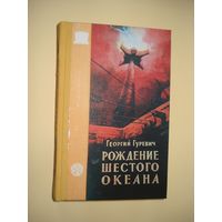 Георгий Гуревич. Рождение шестого океана, Приключения Фантастика, Трудрезервиздат, 1960 г.