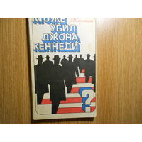 Сагателян М. Кто же убил Джона Кеннеди?