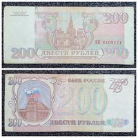 200 рублей Россия 1993 г.