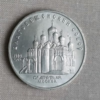 5 рублей 1989 - Благовещенский собор Московского Кремля.