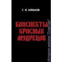 Григорий Климов "Конспекты красных мудрецов" (мягкая обложка)