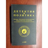 "Детектив и политика" Выпуск 2(6) 1990