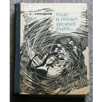 С.Токарев Еще в полях белеет снег... Вакантное место. Две повести о спортсменах.