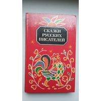 Сказки русских писателей