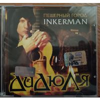 ДиДюЛя – Пещерный город INKERMAN, CD