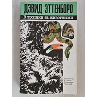 Книга ,,В тропики за животными'' Дэвид Эттенборо 1990 г.