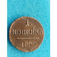 РОССИЯ 1 КОПЕЙКА 1800, хорошая