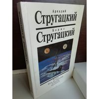 Аркадий Стругацкий Борис Стругацкий  Извне. Путь на Амальтею. Стажеры. Рассказы