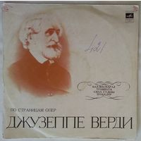 LP Дж. ВЕРДИ (1813–1901) - По страницам опер (архивные записи) (1971)