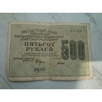 500 р 1919 г