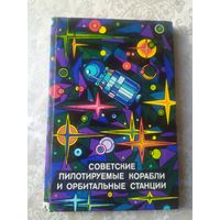 Советские пилотируемые корабли и орбитальные станции\044 Автографы
