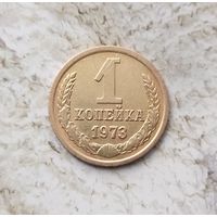 1 копейка 1973 года СССР.