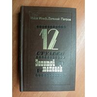 Илья Ильф, Евгений Петров "12 стульев. Золотой теленок"