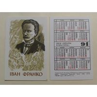 Карманный календарик. Иван Франко.1991 год