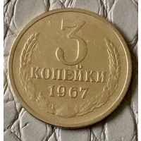 3 копейки 1967 года.