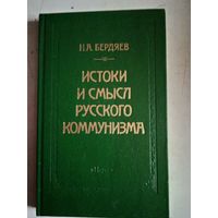 Истоки и смысл русского коммунизма