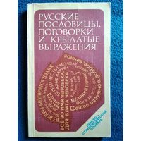 Русские пословицы, поговорки и крылатые выражения. Лингвострановедческий словарь