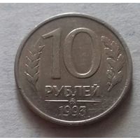 10 рублей, Россия 1993 г., ммд