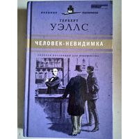 Человек-невидимка.война миров