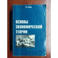 Николай Кажуро "Основы экономической теории"