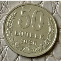 50 копеек 1980 года.