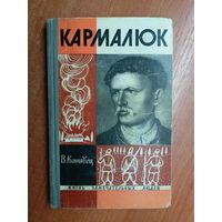 Владимир Канивец "Кармалюк" из серии "Жизнь замечательных людей. ЖЗЛ"