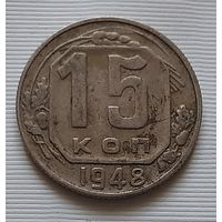 15 копеек 1948 г.