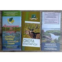 Буклеты "Охота в Беларуси, лесхоз Выгоновское, Житковичский лесхоз" (цена за все 3 буклета)