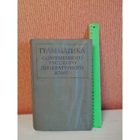 Грамматика современного русского литературного языка 1970г