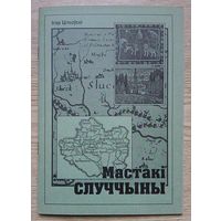 Мастакі Случчыны