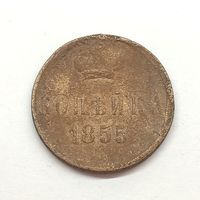 Монета 1 копейка 1855 г Российская Империя