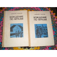 А.Толстой."Хождение по мукам",трилогия в 2-х томах.