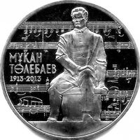 Казахстан 50 тенге, 2013 100 лет со дня рождения Мукана Тулебаева UNC