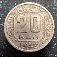 20 копеек 1942 распродажа коллекции