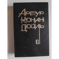 Артур Конан-Дойль. Собрание сочинений в 8-ми томах. Том 6.