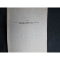 Телефонный справочник руководства Верховного Совета РБ и постоянных комиссий (январь 1996 г.)