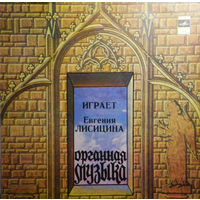 Евгения Лисицина, Орган Домского Концертного Зала, г. Рига, LP 1980