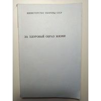 За здоровый образ жизни. МО СССР. 1989 год.