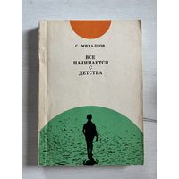 Сергей Михалков || Все начинается с детства || Издательство Педагогика 1972 Экслибрис