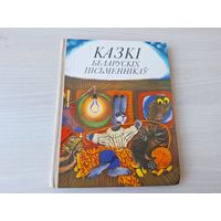 Казкі беларускіх пісьменнікаў - мастак Шарангович - Багдановіч, Бядуля, Вітка, Колас, Караткевіч, Лукша, Місько, Танк, Цвірка, Якімовіч і інш. 1983 - Сказки белорусских писателей на беларускай мове