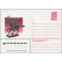 Художественный маркированный конверт СССР N 79-719 (11.12.1979) Каслинское литье  ["Чапаев на коне"]