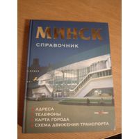 Минск. Справочник. Адреса, телефоны, карта города, схема движения транспорта. 2002\016